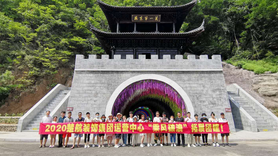 大胸美女黑丝美女操逼2020楚航装饰集团运营中心“乘风破浪” 拓展团建
